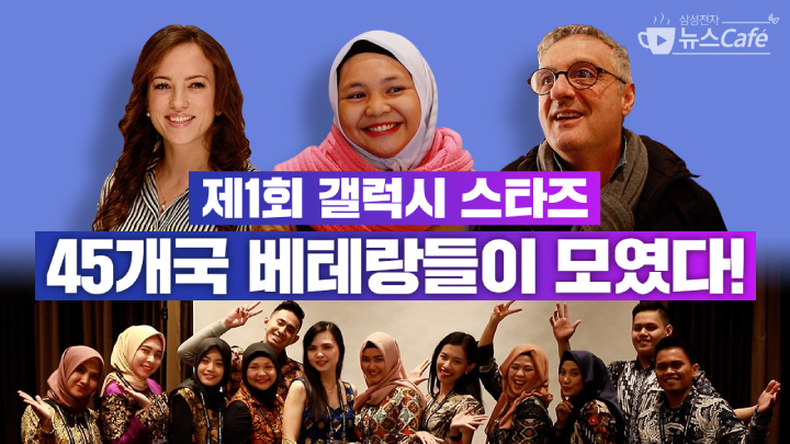 삼성전자 뉴스Cafe 제1회 갤럭시 스타즈 45개국 베테랑들이 모였다!