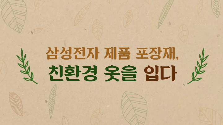 삼성전자 제품 포장재, 친환경 옷을 입다