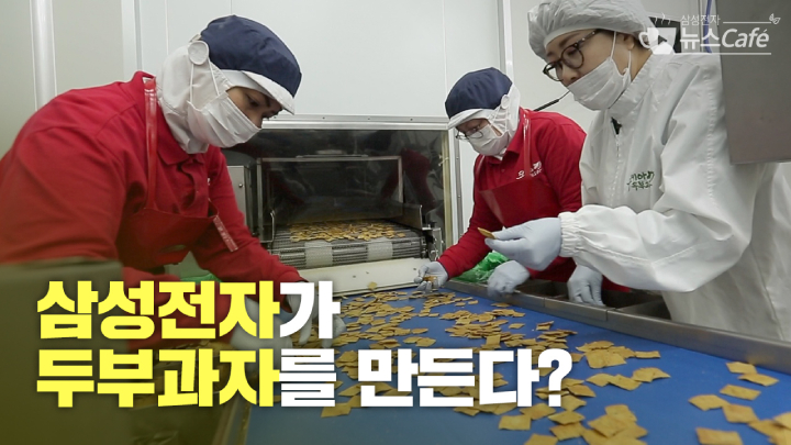 삼성전자 뉴스Cafe. 삼성전자가 두부과자를 만든다?
