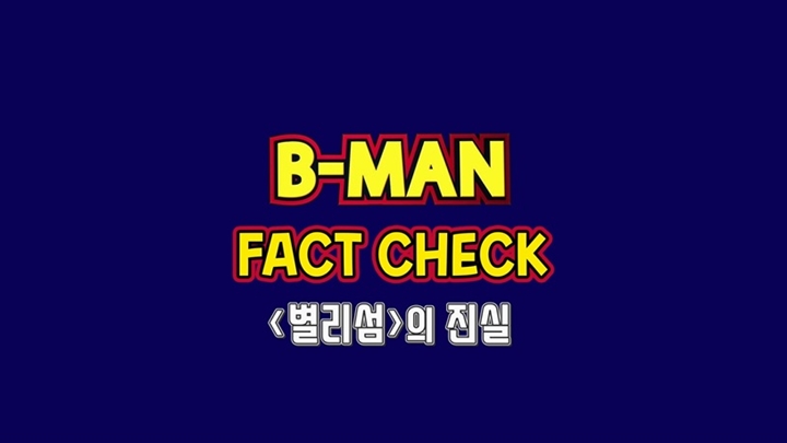 B-MAN Fact check 의 진실