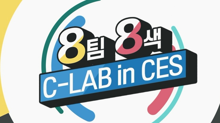 8팀 8색 C-LAB in CES