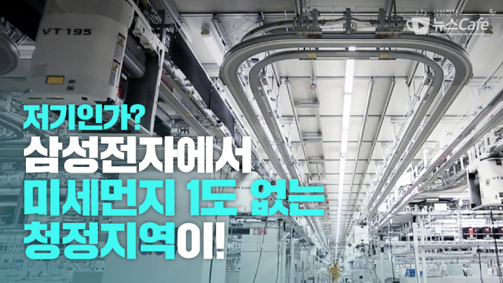저기인가? 삼성전자에서 미세먼지 1도 없는 청정지역이!