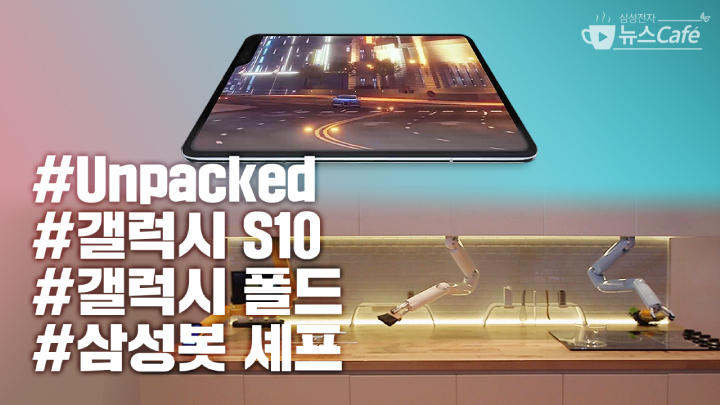 삼성전자 뉴스Cafe #Unpacked #갤럭시 S10 #갤럭시 폴드 #삼성봇 셰프