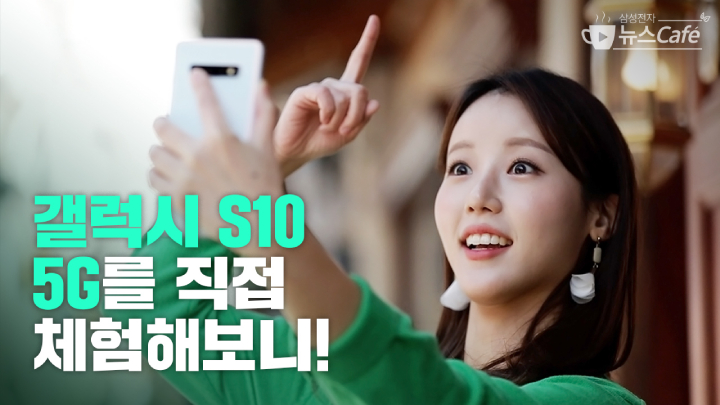 삼성전자 뉴스Cafe 갤럭시 S10 5G를 직접 체험해보니!