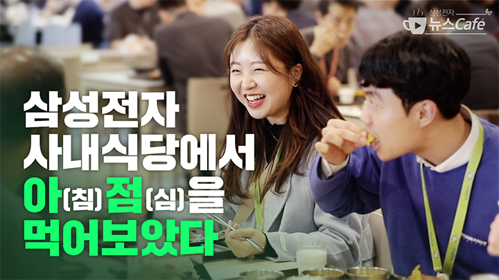 삼성전자 사내식당에서 아(침)점(심)을 먹어보았다