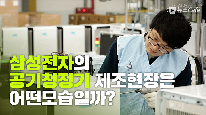 삼성전자의 공기청정기 제조현장은 어떤 모습일까?