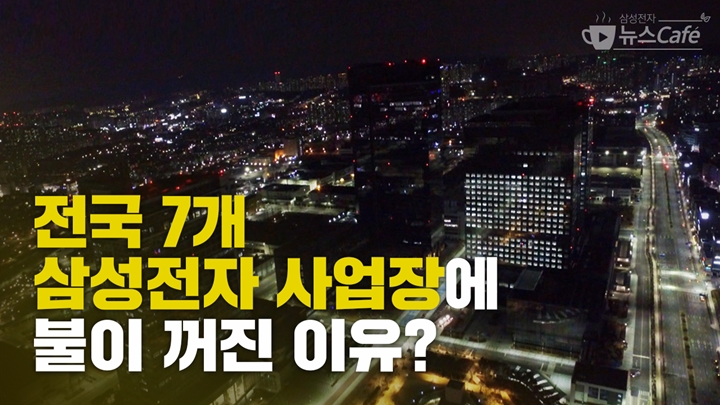 전국 7개 삼성전자 사업장에 불이 꺼진 이유는?