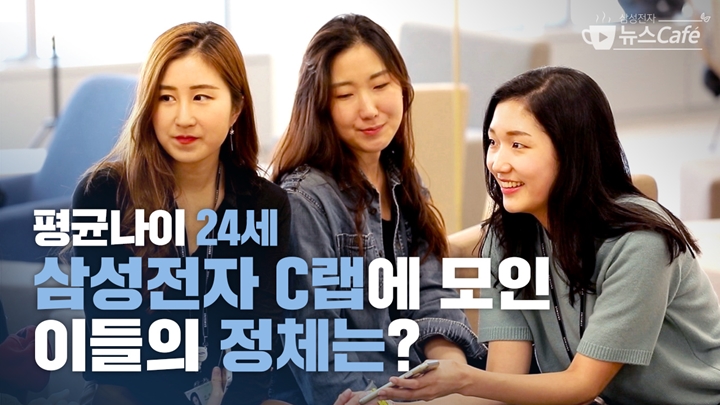 평균나이 24세, 삼성전자 C랩에 모인 이들의 정체는?