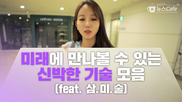 미리에 만날 수 있는 신박한 기술 모음 (feat 삼.미.술)