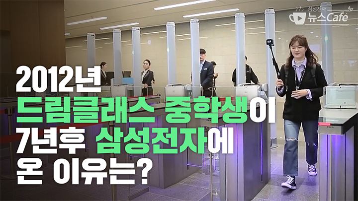 2012년 드림클래스 중학생이 7년후 삼성전자에 온 이유는?