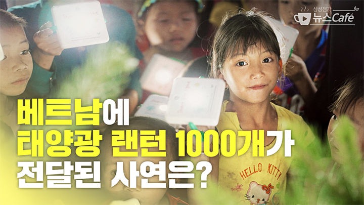 베트남에 태양광 랜턴 1000개가 전달된 사연은?