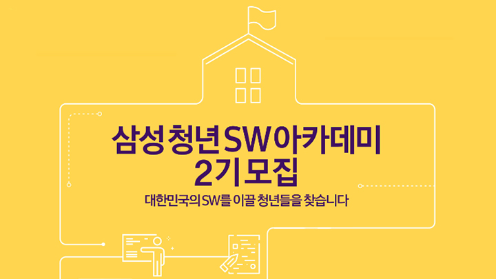 삼성청년SW아카데미 2기모집 대한민국의 SW를 이끌 청년들을 찾습니다