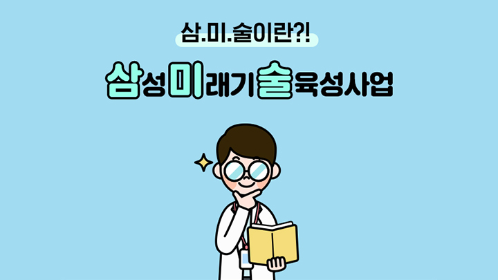 삼.미.술이란?! 삼성미래기술육성사업