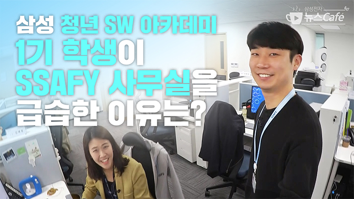삼성 청년 SW 아카데미 1기 학생이 SSAFY 사무실을 급습한 이유는?