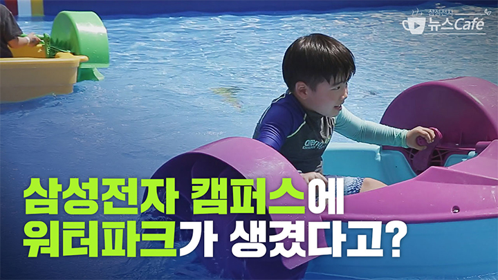 삼성전자 캠퍼스에 워터파크가 생겼다고?