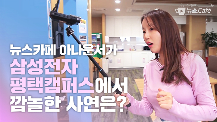 뉴스카페 아나운서가 삼성전자 평택캠퍼스에서 깜놀한 사연은?