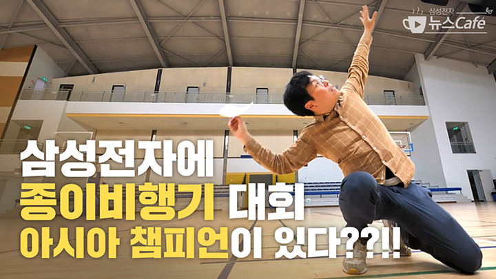 삼성전자에 종이비행기 대회 아시아 챔피언이 있다??!!