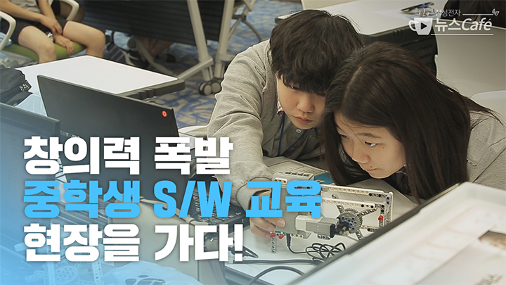 의력 폭발, 중학생 S/W 교육 현장을 가다!
