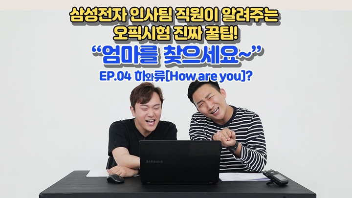삼성전자 인사팀 직원이 알려주는 오픽시험 진짜 꿀팁! 엄마를 찾으세요~ ep04. 하와류(how are you)