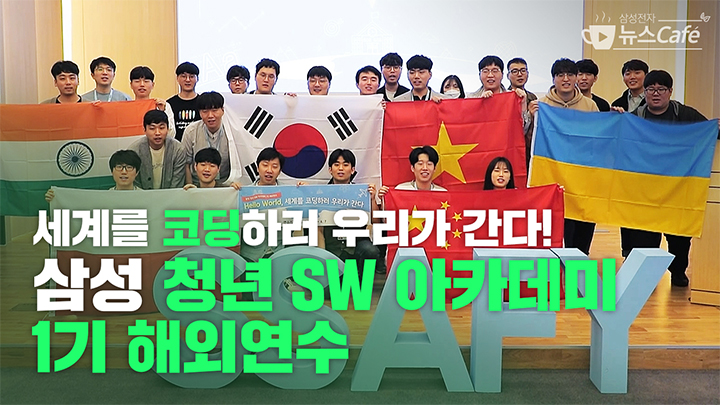 세계를 코딩하러 우리가 간다! 삼성 청년 SW 아카데미 1기 해외 연수