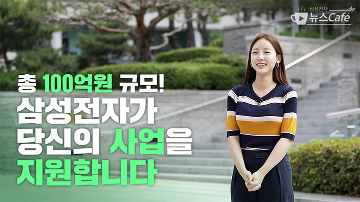 총 100억원 규모! 삼성전자가 당신의 사업을 지원합니