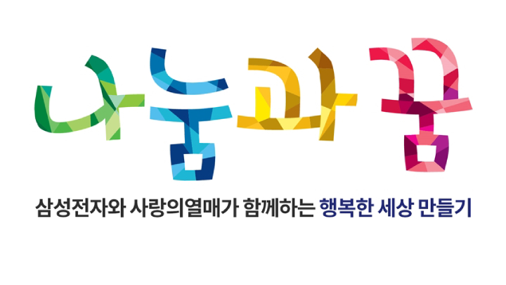 ‘나눔과 꿈’ 로고