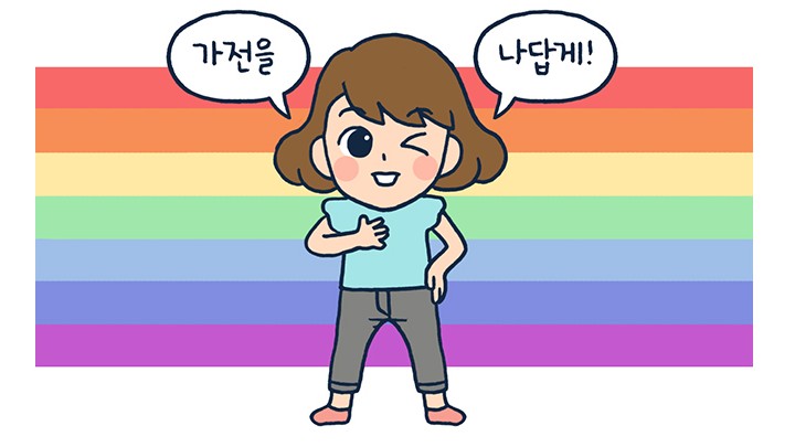 가전을 나답게!