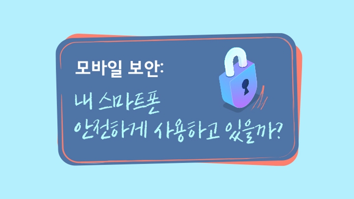 모바일 보안: 내 스마트폰 안전하게 사용하고 있을까?