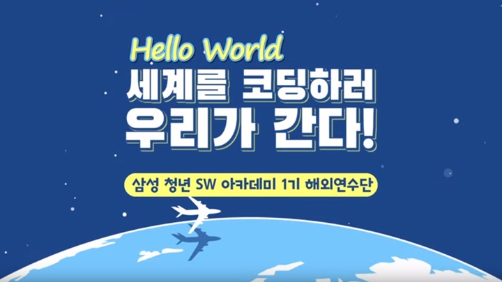 세계를 코딩하러 우리가 간다!