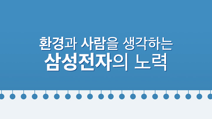 환경과 사람을 생각하는 삼성전자의 노력
