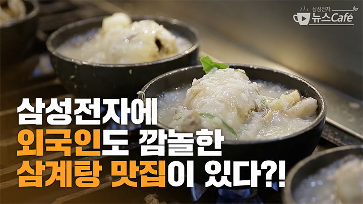 삼성전자에 외국인도 깜놀한 삼계탕 맛집이 있다?!
