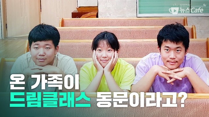 온 가족이 드림클래스 동문이라고?
