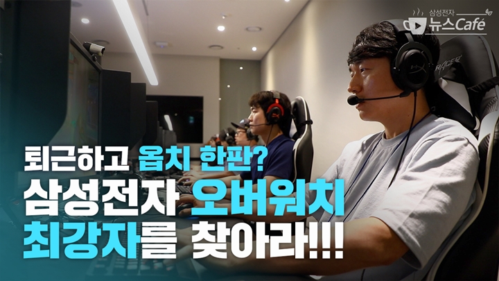 퇴근하고 옵치한판? 삼성전자 오버워치 최강자를 찾아라!!!