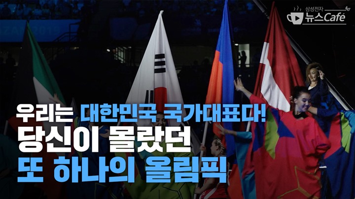 우리는 대한민국 국가대표다! 당신이 몰랐던 또 하나의 올림픽