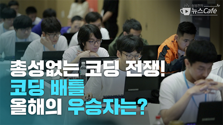총성없는 코딩 전쟁! 코딩 배틀 올해의 우승자는?