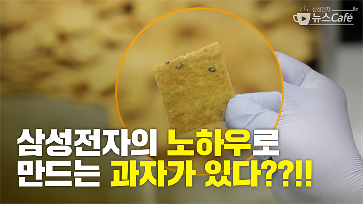 삼성전자의 노하우로 만드는 과자가 있다??!!