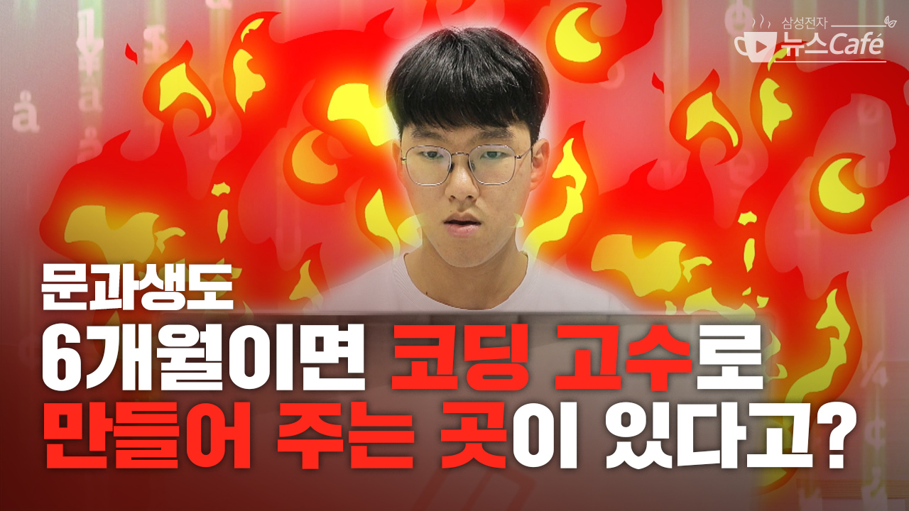 문과생도 6개월이면 코딩 고수로 만들어 주는 곳이 있다고?
