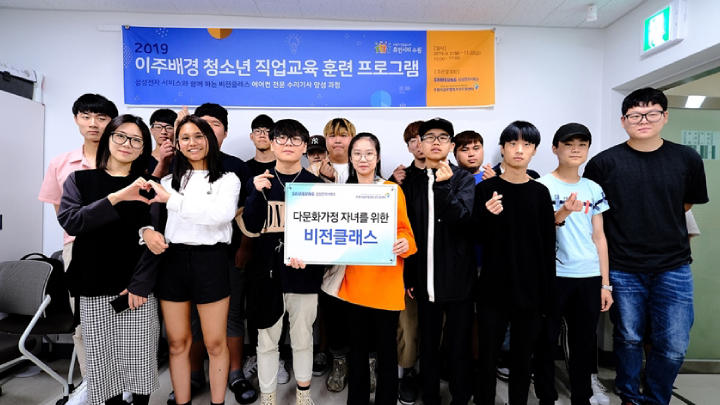 삼성전자서비스, 다문화가정 자녀 대상 ‘비전 클래스’ 과정 운영