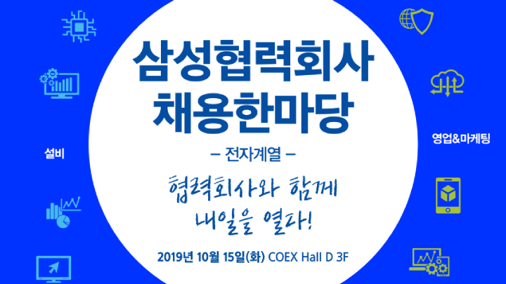 삼성 협력회사 채용 한마당 포스터