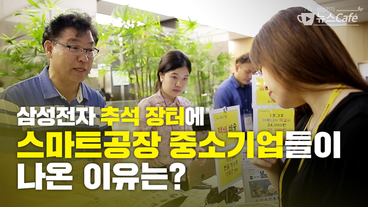 삼성전자 추석 장터에 스마트 공장 중소기업들이 나온 이유는?