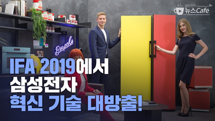 IFA2019에서 삼성전자 혁신 기술 대방출!