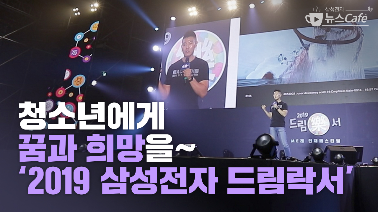 청소년에게 꿈과 희망을~ 2019 삼성전자 드림락서