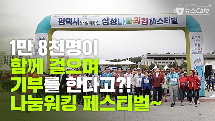 1만 8천명이 함께 걸으며 기부를 한다고?! 나눔워킹 페스티벌~