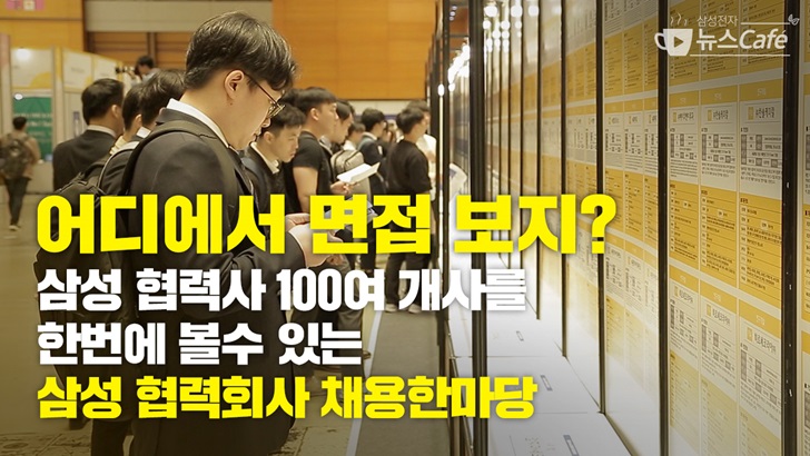 어디에서 면접 보지? 삼성 협력사 100여 개사를 한번에 볼수 있는 삼성 협력회사 채용한마당