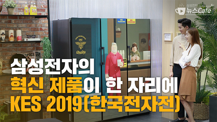 삼성전자의 혁신 제품이 한 자리에 KES 2019(한국전자전)