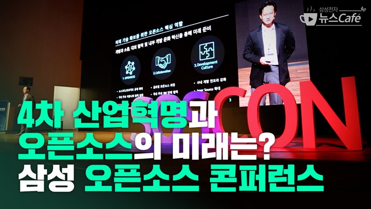 4차 산업혁명과 오픈소스의 미래는? 삼성 오픈소스 콘퍼런스