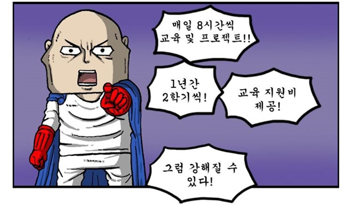 매일 8시간씩 교육 및 프로젝트 1년간 2학기씩 교육지원비 제공 그럼 강해질 수 있다