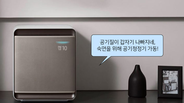 공기질이 갑자기 나빠지네, 숙면을 위해 공기청정기 가동!