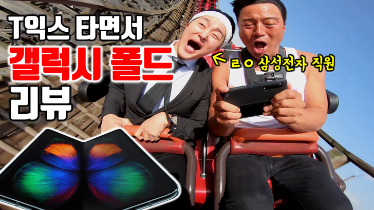 T익스타면서 갤럭시 폴드 리뷰 ㄹㅇ 삼성전자 직원