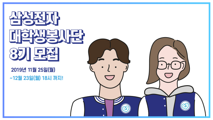 삼성전자 대학생봉사단 8기 모집 2019년 11월 25일(월)~12월 23일(월) 18시 까지!